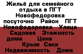 Жильё для семейного отдыха в ПГТ Новофедоровка посуточно › Район ­ ПГТ Новофедоровка › Улица ­ Садовая › Этажность дома ­ 2 › Цена ­ 1 000 - Крым, Саки Недвижимость » Дома, коттеджи, дачи аренда   